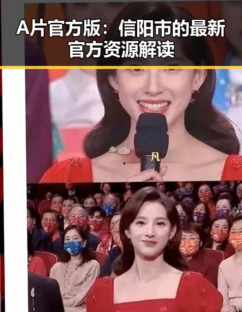 A片官方版：信阳市的最新官方资源解读