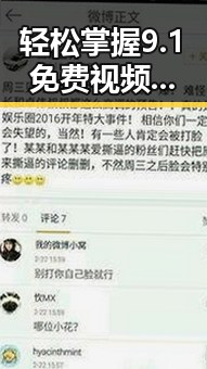 轻松掌握9.1免费视频免费版安装包下载，快速开始你的畅享体验