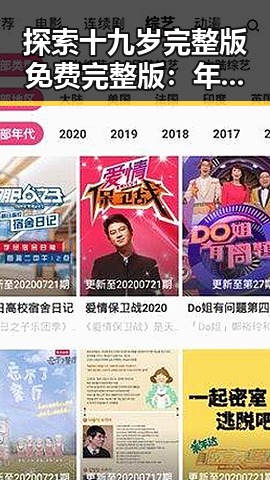 探索十九岁完整版免费完整版：年轻的成长与变化