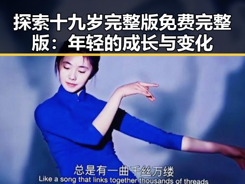 探索十九岁完整版免费完整版:年轻的成长与变化