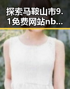探索马鞍山市9.1免费网站nba入口免费版：最新资源全解析