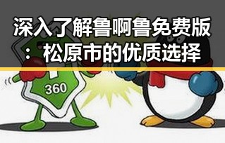 深入了解鲁啊鲁免费版：松原市的优质选择