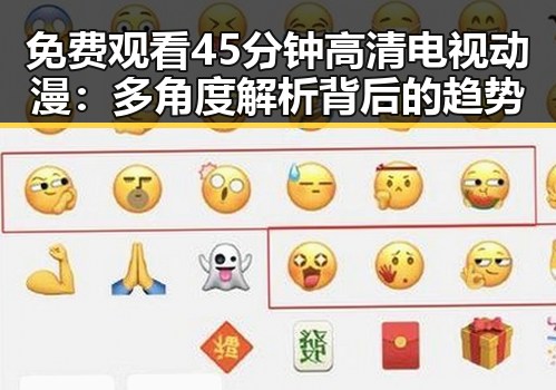 免费观看45分钟高清电视动漫：多角度解析背后的趋势