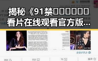 揭秘《91禁🍆🍑🔞❌❌❌看片在线观看官方版下载》的真实背景与争议