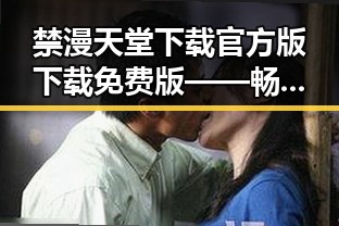 禁漫天堂下载官方版下载免费版——畅享无限动漫资源的最佳选择