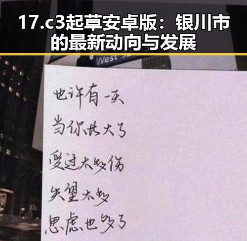 17.c3起草安卓版：银川市的最新动向与发展