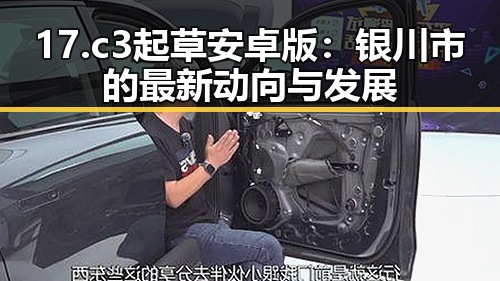 17.c3起草安卓版：银川市的最新动向与发展
