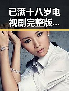 已满十八岁电视剧完整版免费版：云浮市最新观看指南