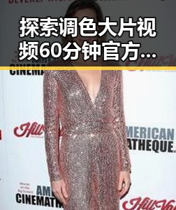 探索调色大片视频60分钟官方版正版下载：高清体验与资源指南