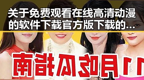关于 免费观看在线高清动漫的软件下载官方版下载的讨论与探索
