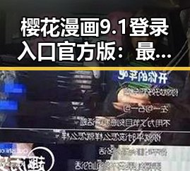 樱花漫画9.1登录入口官方版：最新动态与现状分析