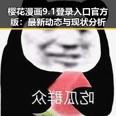 樱花漫画9.1登录入口官方版：最新动态与现状分析