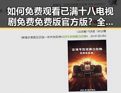 如何免费观看已满十八电视剧免费免费版官方版？全面解析