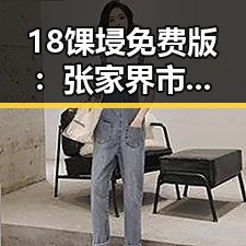18馃埐免费版：张家界市最新旅游资源解析