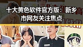 十大黄色软件官方版：新乡市网友关注焦点