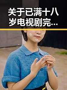 关于已满十八岁电视剧完整版官方版下载免费版的详细介绍