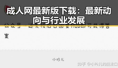 成人网最新版下载：最新动向与行业发展