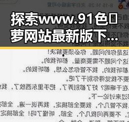 探索www.91色😍萝网站最新版下载：新体验引领潮流