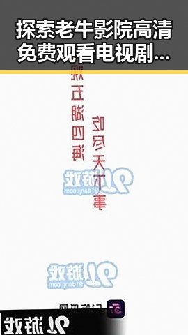探索老牛影院高清免费观看电视剧老牛官方版免费版的精彩内容