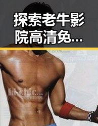 探索老牛影院高清免费观看电视剧老牛官方版免费版的精彩内容