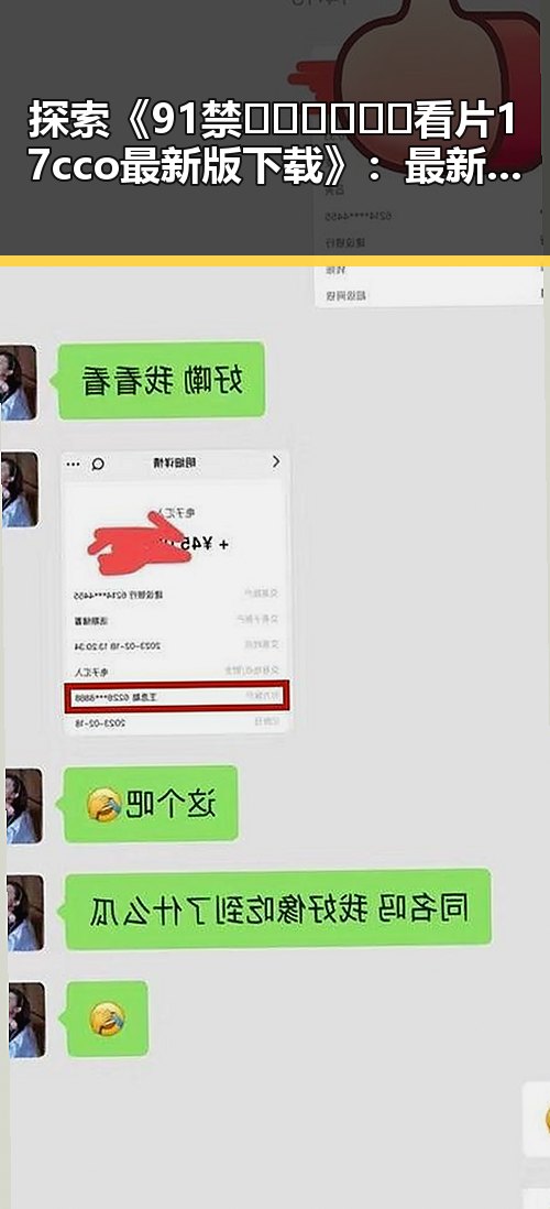 探索《91禁🍆🍑🔞❌❌❌看片17cco最新版下载》：最新资源带你畅享无限视听体验