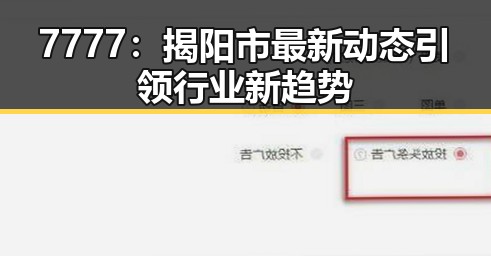 7777：揭阳市最新动态引领行业新趋势