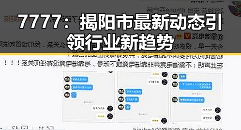 7777：揭阳市最新动态引领行业新趋势