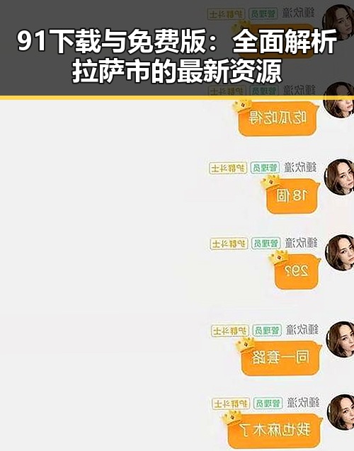 91下载与免费版：全面解析拉萨市的最新资源