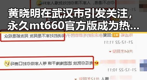 黄晓明在武汉市引发关注，永久mt660官方版成为热议焦点