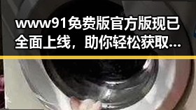 www91免费版官方版现已全面上线，助你轻松获取最新娱乐资源