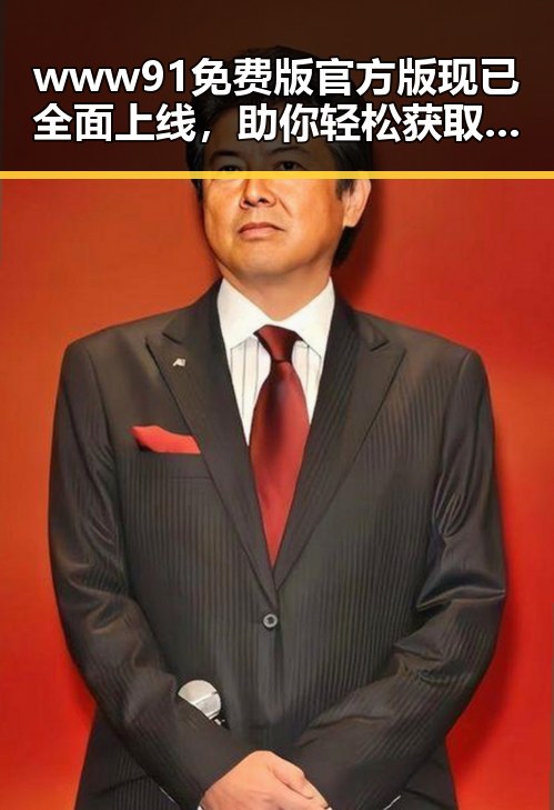 www91免费版官方版现已全面上线，助你轻松获取最新娱乐资源