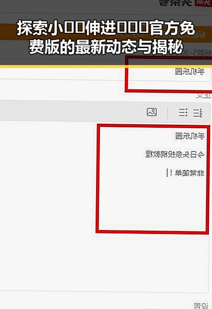 探索小🐔🐔伸进🈲🔞🔞官方免费版的最新动态与揭秘