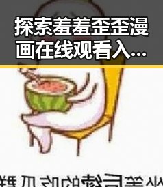 探索羞羞歪歪漫画 在线观看入口安卓版：多角度解析