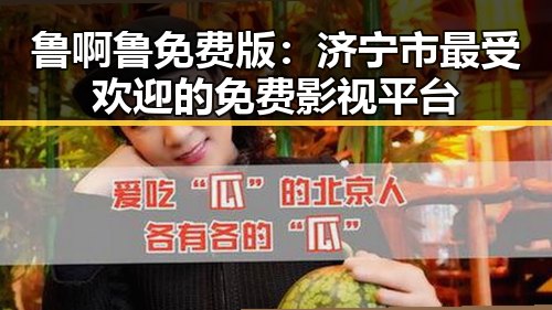 鲁啊鲁免费版：济宁市最受欢迎的免费影视平台