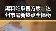 黑料吃瓜官方版：达州市最新热点全揭秘