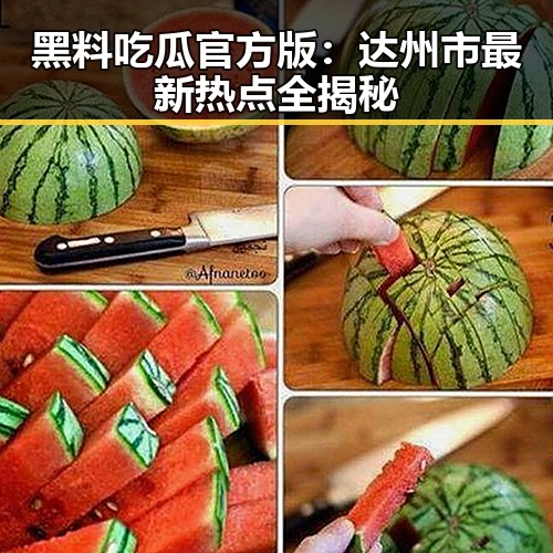 黑料吃瓜官方版：达州市最新热点全揭秘