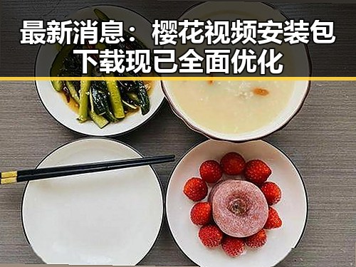 最新消息：樱花视频安装包下载现已全面优化