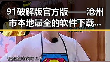 91破解版官方版——沧州市本地最全的软件下载选择