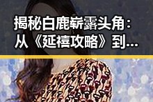 揭秘白鹿崭露头角：从《延禧攻略》到51吃瓜网免费版的关注焦点