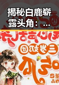 揭秘白鹿崭露头角：从《延禧攻略》到51吃瓜网免费版的关注焦点