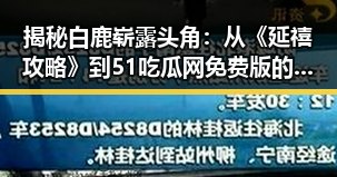 揭秘白鹿崭露头角：从《延禧攻略》到51吃瓜网免费版的关注焦点
