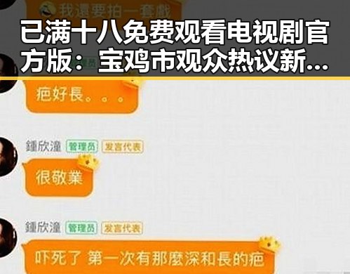 已满十八免费观看电视剧官方版：宝鸡市观众热议新上线的成人内容平台