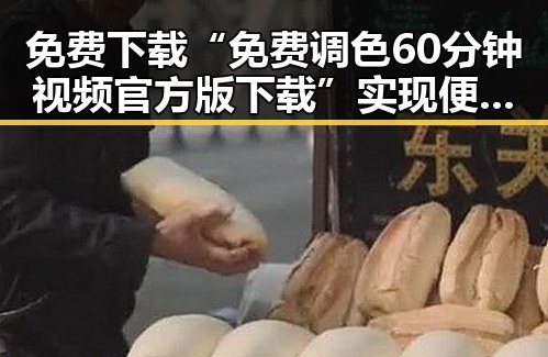 免费下载“免费调色60分钟视频官方版下载”实现便捷学习与调色体验