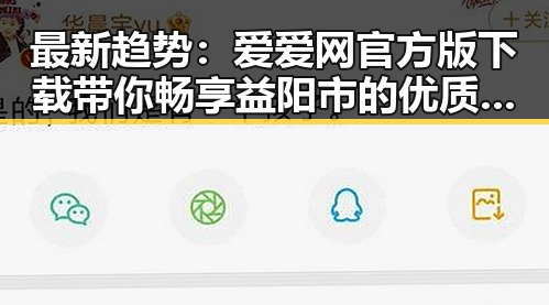 最新趋势：爱爱网官方版下载带你畅享益阳市的优质内容