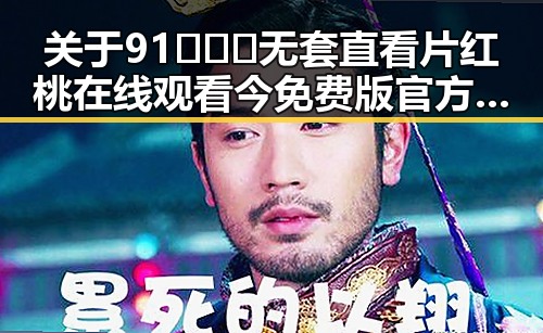 关于91❌❌❌无套直看片红桃在线观看今免费版官方版的现状分析