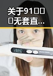 关于91❌❌❌无套直看片红桃在线观看今免费版官方版的现状分析