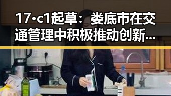 17·c1起草：娄底市在交通管理中积极推动创新应用