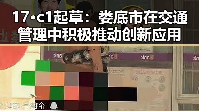 17·c1起草：娄底市在交通管理中积极推动创新应用