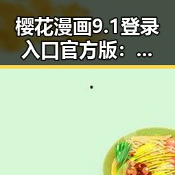 樱花漫画9.1登录入口官方版：开启全新漫画体验