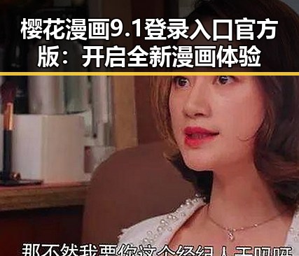 樱花漫画9.1登录入口官方版：开启全新漫画体验